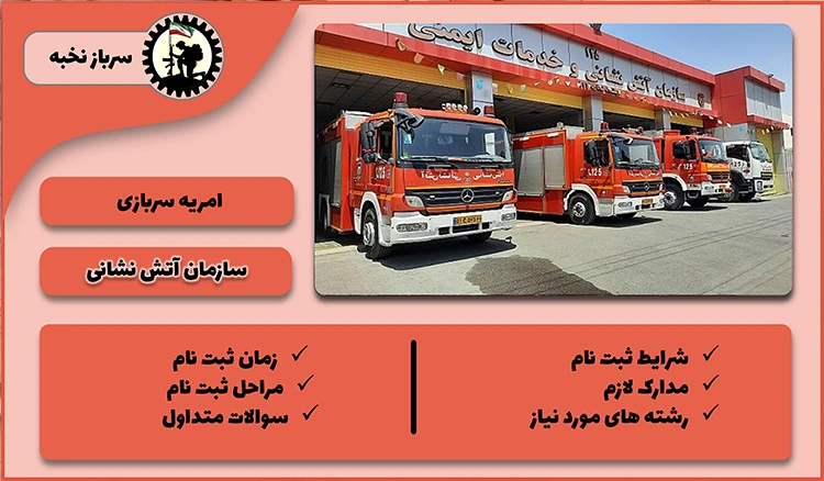 امریه آتش نشانی 1404